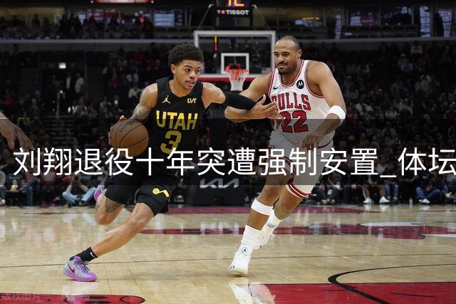 刘翔退役十年突遭强制安置 体坛黑幕引爆舆论风暴