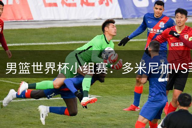 男篮世界杯小组赛：多米尼加VS菲律宾精彩对决