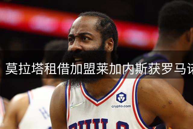 莫拉塔租借加盟莱加内斯获罗马诺确认